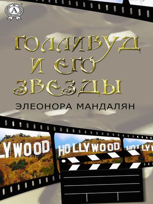 cover image of Голливуд и его звезды
